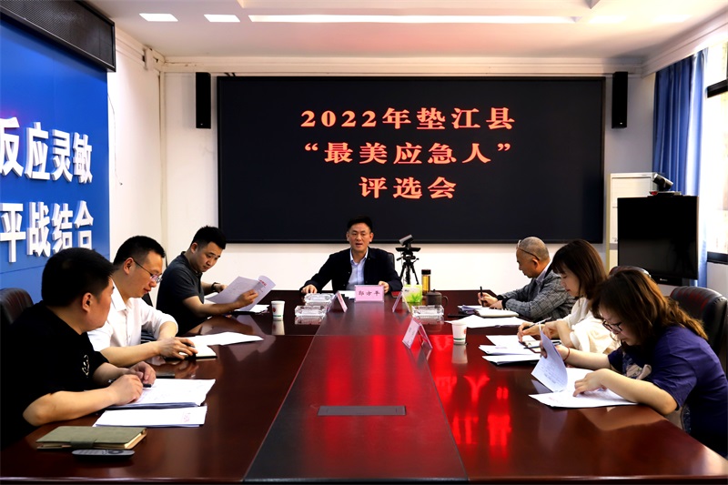 2022年垫江县“最美应急人”评选会(1).jpg
